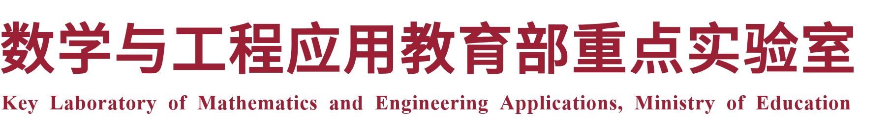 Key Laboratory of Mathematics and Engineering Applications, Ministry of Education